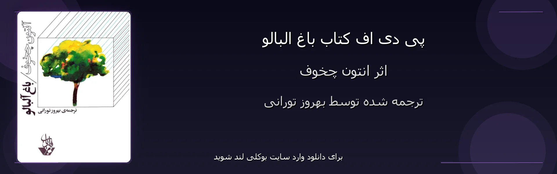 باغ البالو - بنر - فایل استور